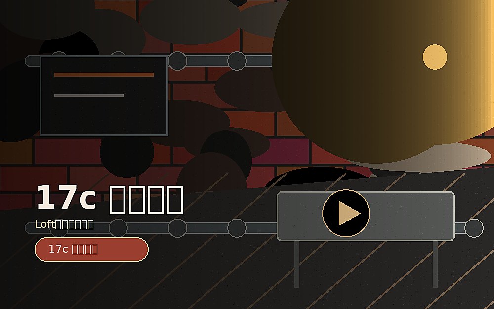 17c Loft生活创作者